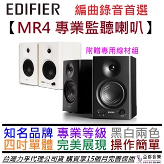 步行者 Edifier MR4 黑/白 4吋 監聽 喇叭 音響 錄音 編曲 公司貨 15個月保固