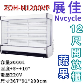 《大鑫冷凍批發》全新 展佳 ZOH-N1200VP/蔬果櫃/直立式開放展示櫃/開放式冷藏櫃/生鮮櫃/12尺