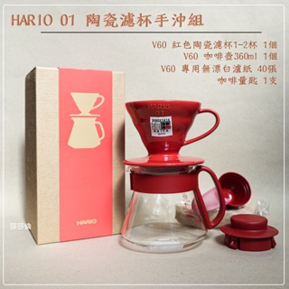鉅咖啡~HARIO V60 01 濾杯咖啡壺組 紅色 VDS-3012R 1-2人份 紅色陶瓷濾杯 新手手沖 送禮沖泡組