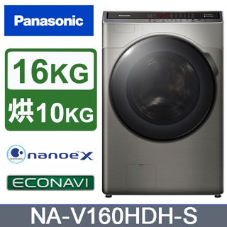 【展示出清只有一台】 $33900 Panasonic 國際牌 變頻滾筒式洗衣機 NA-V160HDH-S(洗脫烘溫水)
