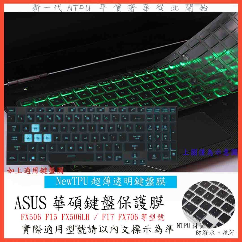 TPU材質 TUF Gaming F15 FX506 FX506LH / F17 FX706 ASUS 鍵盤膜 鍵盤套