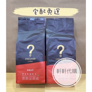 👑軒軒代購👑DISCOVER COFFEE 咖啡豆 典藏金盃 義式金盃 大師金品 老饕指定 尊爵金盃【宅配免運】