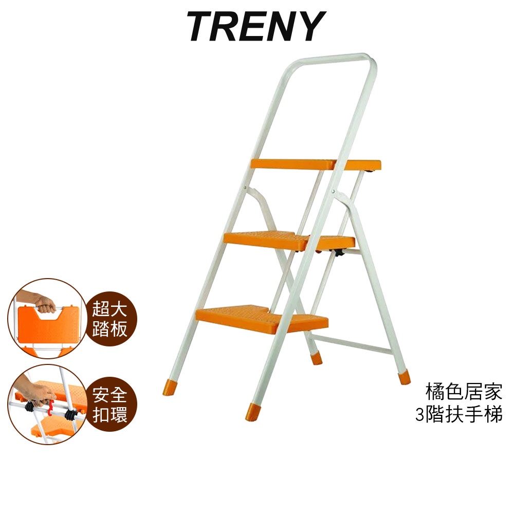 【TRENY】 3482 台製橘色三階扶手梯 工作梯 手扶梯 一字梯 A字梯 梯子【蝦幣3%回饋】