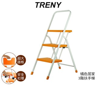 【TRENY】 3482 台製橘色三階扶手梯 工作梯 手扶梯 一字梯 A字梯 梯子