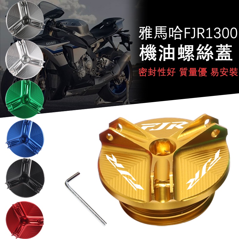 適用雅馬哈Yamaha FJR1300改裝鋁合金機油螺絲蓋防盜裝飾螺帽配件