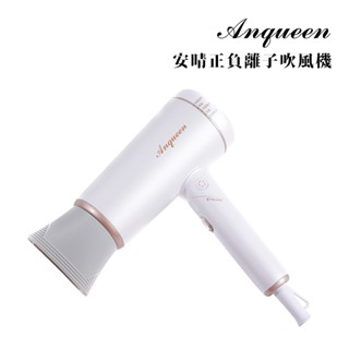 【Anqueen】安晴正負離子吹風機 QA-N20