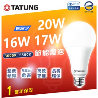 現貨 附發票 大同LED 超節能燈泡 16W/17W/20W 另有3W/5W/10W/13W LED燈泡 E27 省電燈