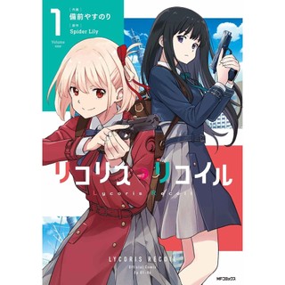 [TP小屋](全新有貨) 日文漫畫 リコリス Lycoris Recoil 莉可麗絲 動畫原著劇情 第1卷 備前やすのり