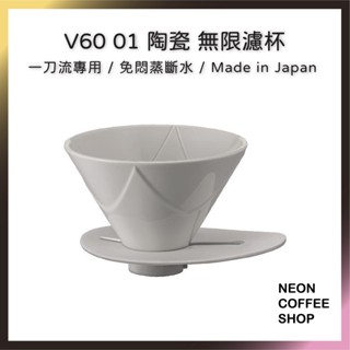 ≡ 附發票 ≡ HARIO．V60無限濾杯．陶瓷．樹脂．VDMU-02CW．VDMU-02TB