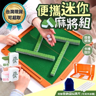 迷你麻將組 旅行麻將 迷你麻將 麻將桌遊 麻將桌 迷你麻將桌 小型麻將 禮物 旅行遊戲 臺灣現貨