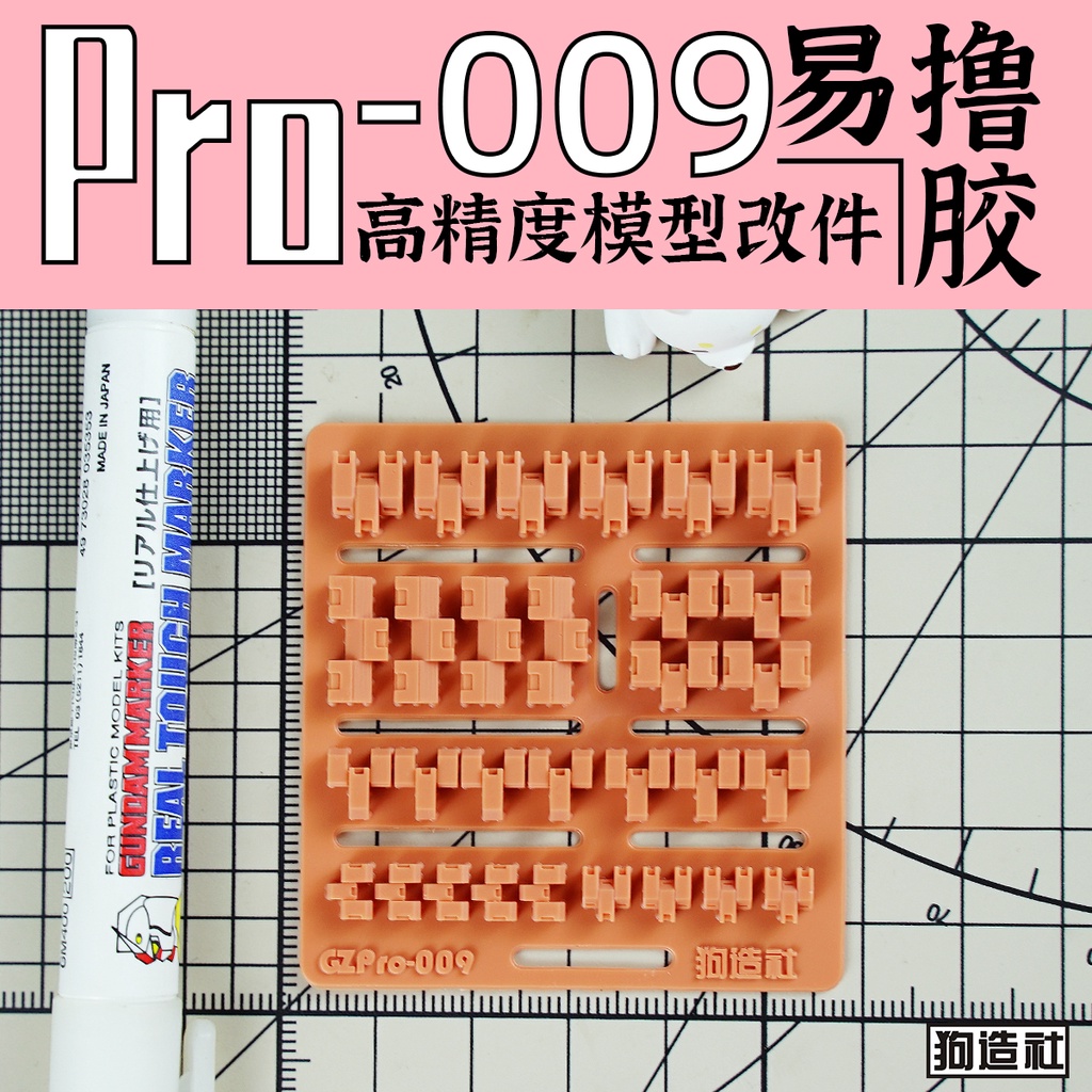 狗造社 PRO-009 細節補品 萬代 壽屋 鋼彈 薩克 模型適用