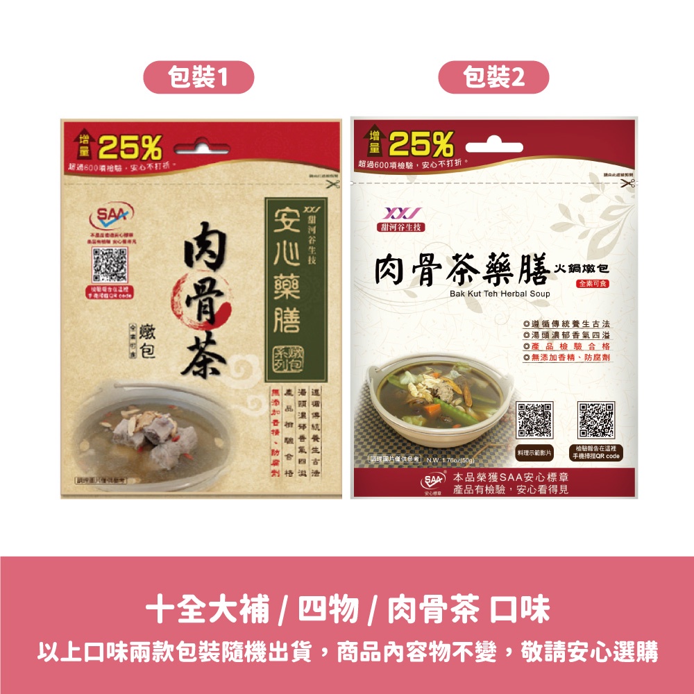 【甜河谷】SAA安心藥膳-肉骨茶燉包增量包 (50g) 全素可食