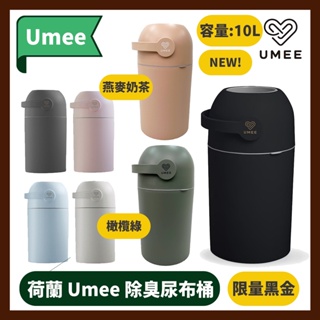 荷蘭Umee 除臭尿布桶 10L 黑色/橄欖綠/燕麥奶茶/黑金限定 本商品只限定 郵局或宅配
