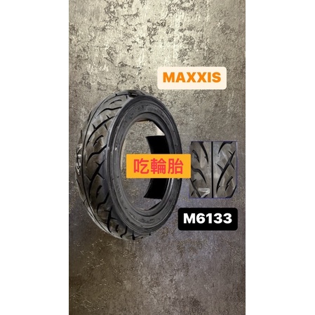 CST正新輪胎MAXXIS100/90-10 90/90-10 M6133 10吋通勤胎外送胎便宜輪胎