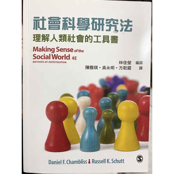 社會科學研究法：理解人類社會的工具書（書況良好，近乎全新）