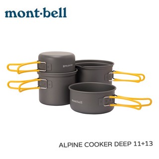 【mont-bell】新版 Alpine Cooker Deep 1+1.5L 2人鋁合金單鍋 1124907