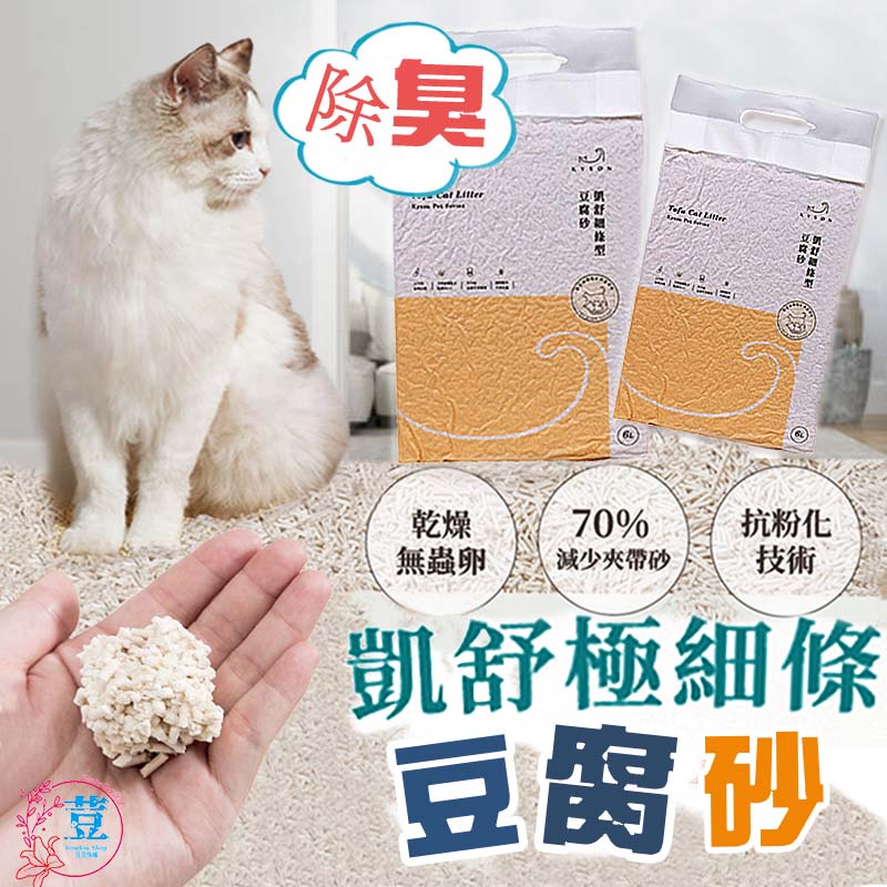 【台灣發貨 滿額免運】凱舒🐱細條型豆腐砂 天然豆腐貓砂 貓砂 豆腐砂 貓砂除臭 豆腐砂 貓沙 細條貓砂 貓咪 除臭貓砂