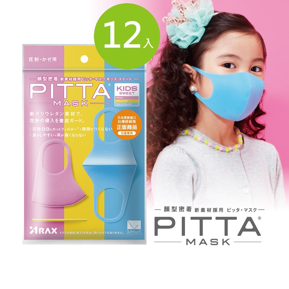 PITTA MASK 高密合可水洗口罩 兒童S【盒損/短效 12包組】