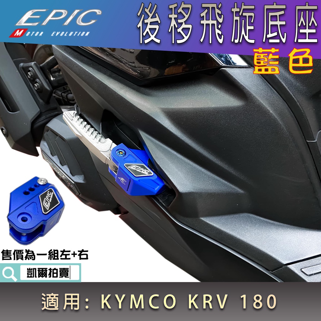 EPIC |  藍色 飛旋後移 底座 後移座 飛旋踏板 底座 飛炫 後移 飛旋底座 適用 KRV 180 光陽 KRV1