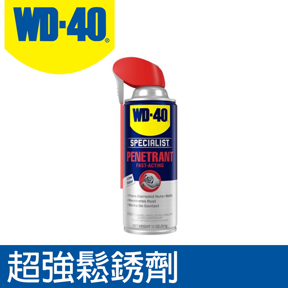 【東東商城】WD-40 Penetrant Spray 超强鬆銹劑 多種容量 金屬保護油 潤滑油 防繡油