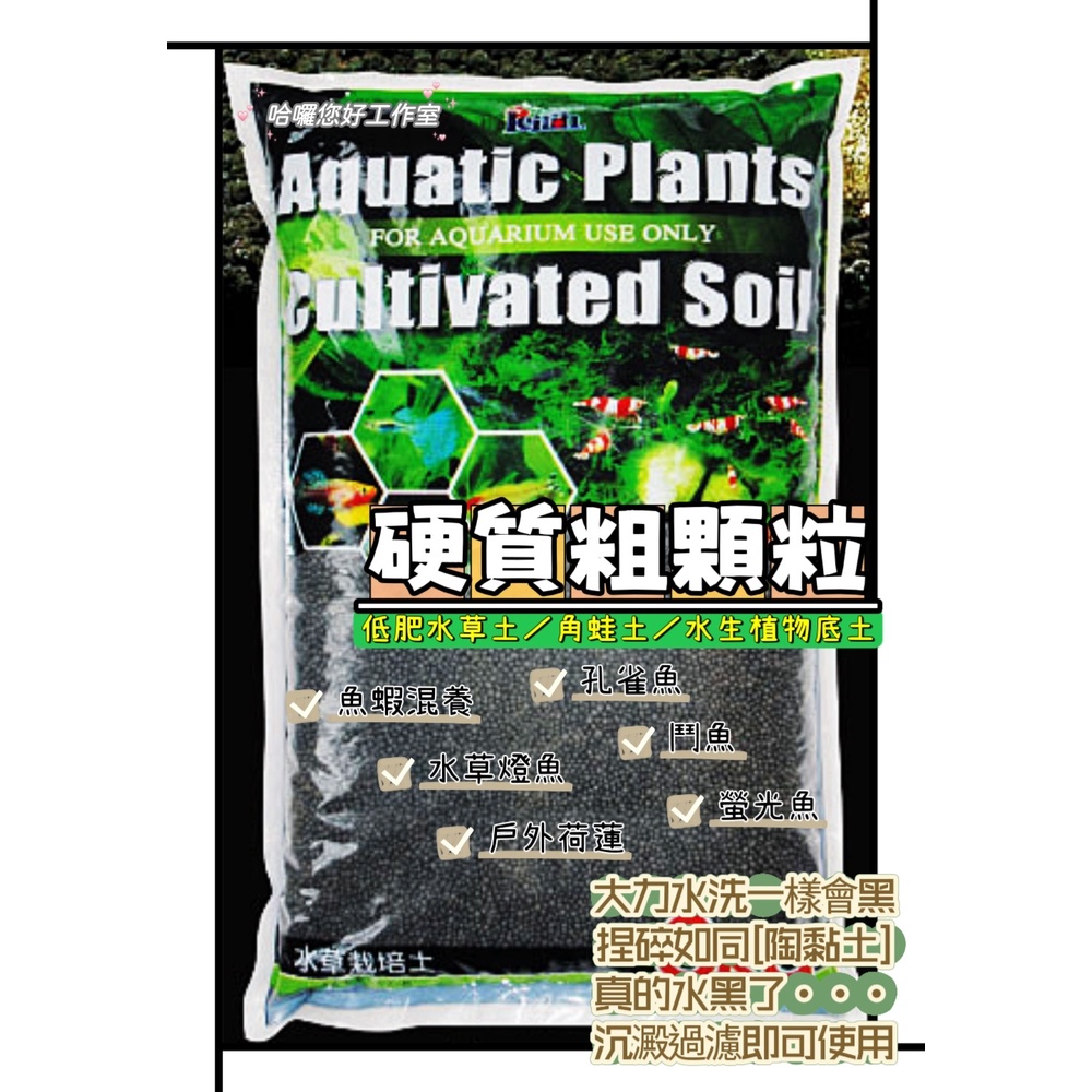 Leilih鐳力水草栽培土數量1 500g 粗粒硬質黑土超取一件最多數量9 水草土角蛙土魚草共生米蝦燈科魚 您好水族 蝦皮購物