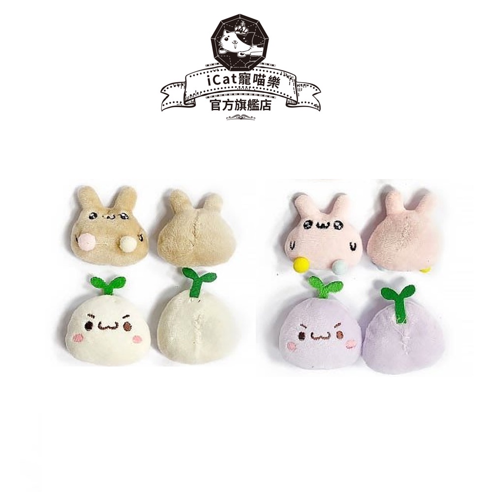 【iCat 寵喵樂】可愛兔兔造型貓玩具1028｜隨機出貨｜每組2個 貓薄荷造型玩具｜貓玩具
