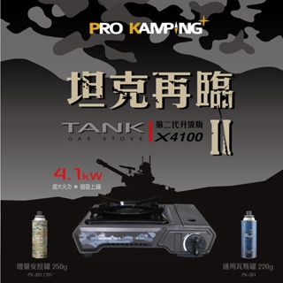 【OK露營社】領航家二代🎉升級版🎉TANK Tank爐 X4100 卡式爐 瓦斯爐 坦克 現貨 露營爐具