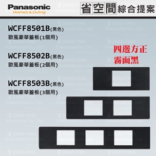 Panasonic 國際牌 省空間系列 系統櫃 蓋板 WCFF8501B WCFF8502B WCFF8503B