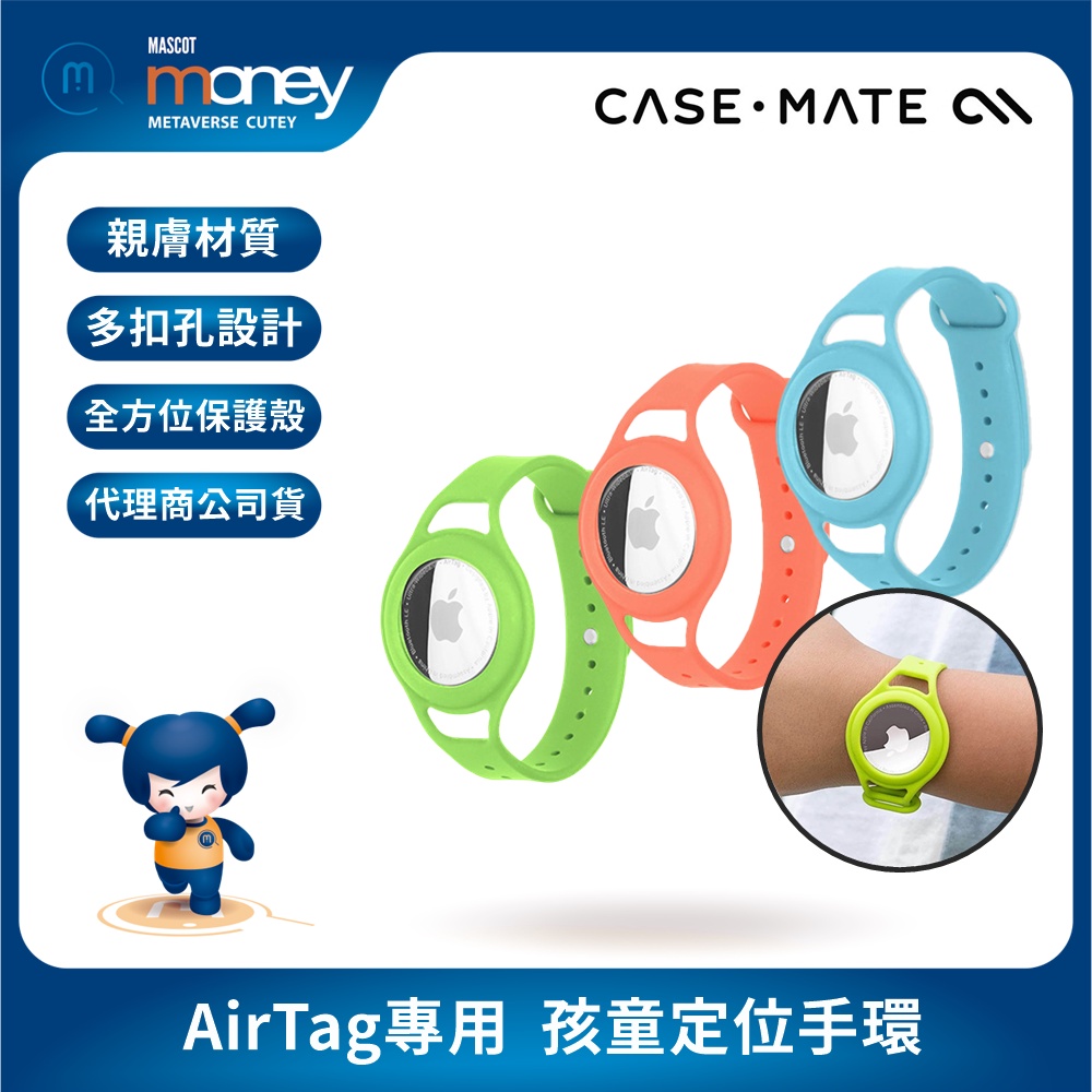 蘋果 Apple AirTag 專用 美國 CASE·MATE 孩童定位手環／兒童手環／防走失／定位手錶／腕帶式保護套