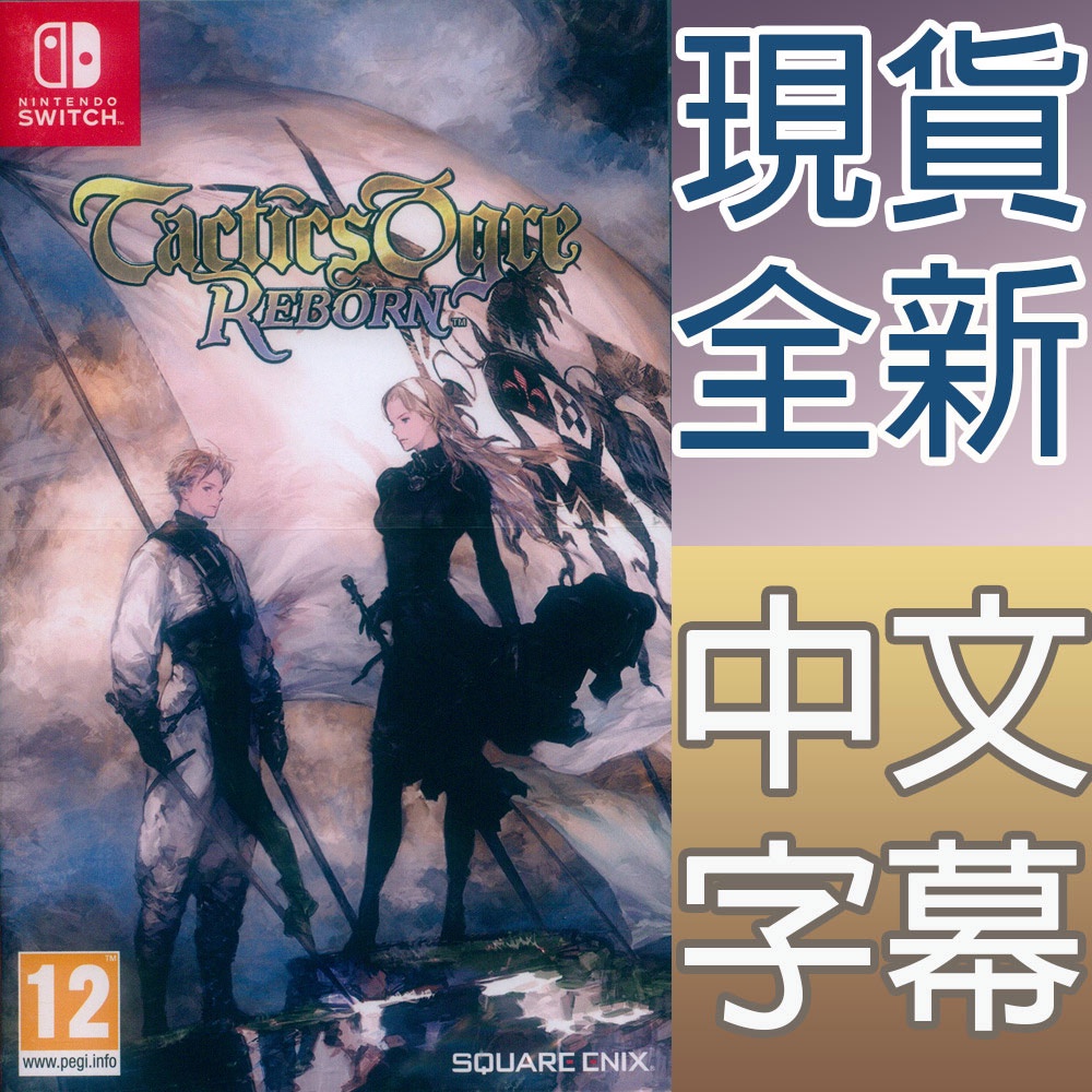 NS SWITCH 皇家騎士團 2：重生 中文歐版 Tactics Ogre: Reborn 【一起玩】