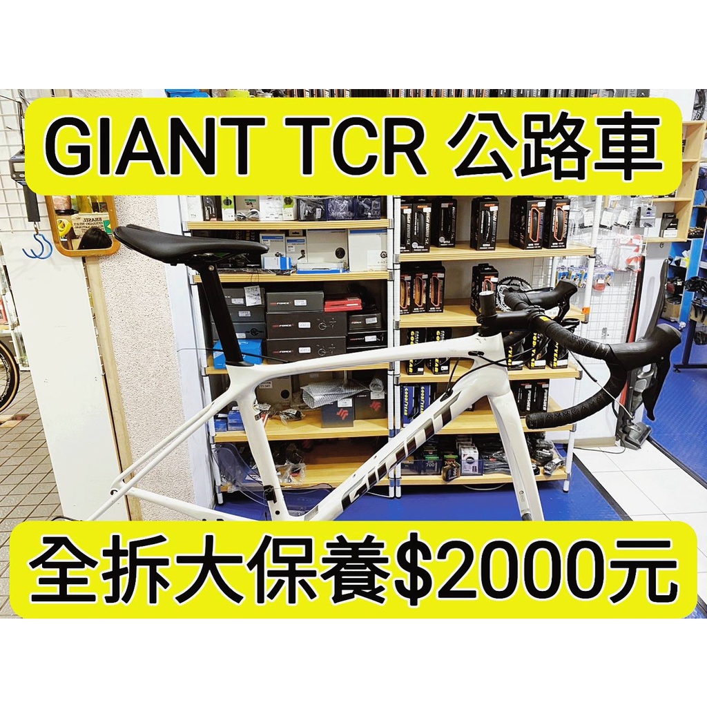 GIANT TCR C夾 框煞 公路車 全拆大保養 拆頭碗培林保養 拆BB培林保養 拆輪組花鼓培林保養 拆棘輪座培林保養