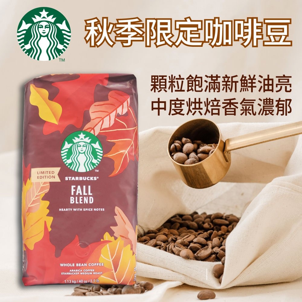 【星巴克STARBUCKS】秋季限定咖啡豆(1.13公斤)