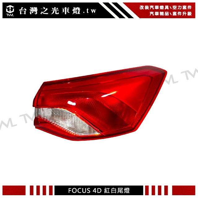 &lt;台灣之光&gt;全新FORD MK4 FOCUS 4D 21 20 19 18 23年原廠樣式 四門 紅白外側後燈尾燈