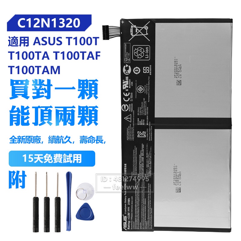 華碩原廠 T100T 平板電池 C12N1320 用於 T100TA T100TAM T100TAF 替換電池 保固