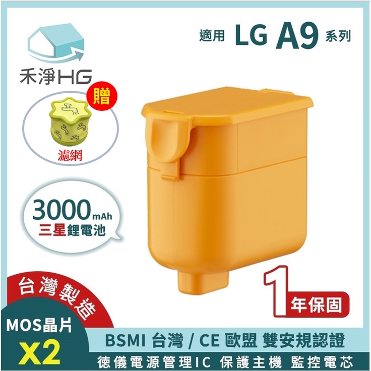 【現貨免運】禾淨 LG  A9 A9+ 吸塵器鋰電池 3000mAh (含濾網*1) 副廠電池 A9鋰電池