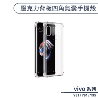 vivo Y系列 壓克力背板四角氣囊手機殼 適用Y81 Y91 Y95 手機殼 透明殼 保護套 防摔殼 保護殼