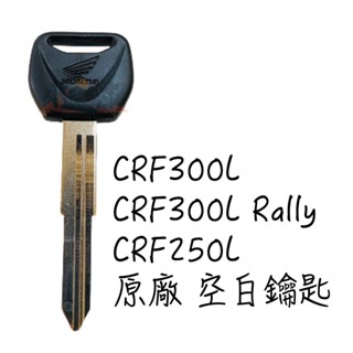 〖 小R倉庫 〗HONDA 本田 CRF300L CRF300 Rally CRF250 空白鑰匙 鑰匙 key 鑰匙柸