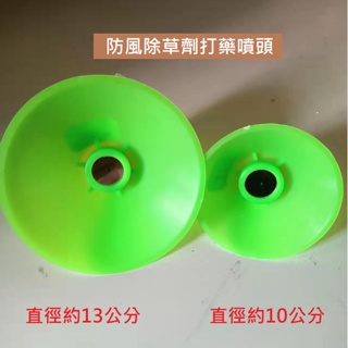 【綠美滴灌噴灌降溫工程】1510~防風除草劑打藥噴頭☆M14*1.5電動打藥機噴霧器專用☆