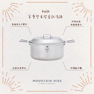 （山小孩）現貨，鍇斯Keith 單層雙耳摺疊鈦湯鍋 2500ml 輕量化湯鍋 Ti6018