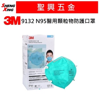 [聖興五金] 3M Nexcare 9132 N95 醫用顆粒物 防護口罩 單個 開發票