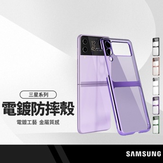 電鍍精孔透明手機殼 適用三星Galaxy Z Fold3/Z Flip3 (5G) 折疊機保護套 兩節式防摔殼