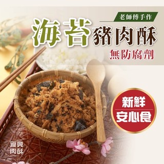 屏東名產 復興海苔豬肉酥
