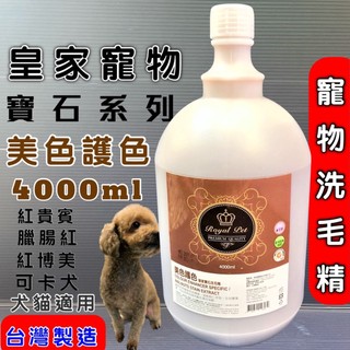 量販桶 皇家寵物 洗毛精 4000M/桶 寶石系列 石榴石-美色護色深色毛髮貴賓Royal Pet~附發票🌼寵物巿集🌼