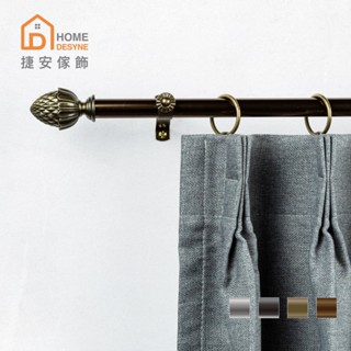 Home Desyne捷安傢飾 現貨 20.7mm圓潤松果 窗簾伸縮桿 歐洲典雅風 臺灣製3色2尺寸 中鋼鐵材 DIY