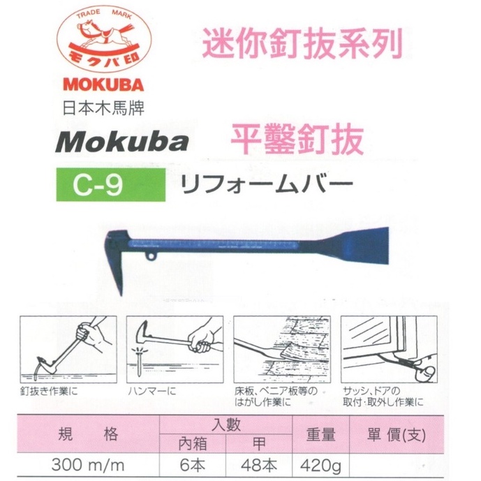日本製 MOKUBA 木馬牌 C-9  釘拔 拔釘器 鐵撬 平鑿 多用途釘拔300mm