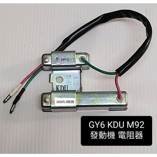 豪邁 GY6 125 迪爵 M92 125 奔騰 KDU 125 電阻 器 5W5歐姆 30W5.9歐姆 電阻器