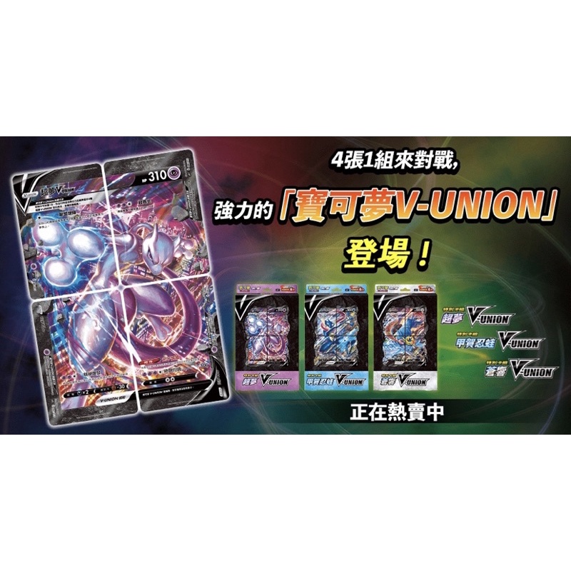 寶可夢 PTCG 超夢V-UNION 甲賀忍蛙  V-UNION蒼響V-UNION