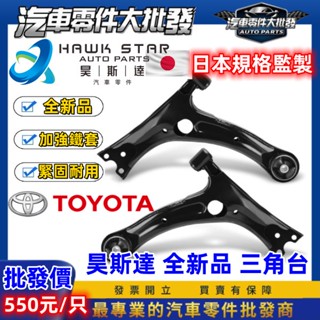昊斯達 豐田 altis 01-25年 cross chr ux 下三角臺 三角架 sienta 三角臺支架 車美仕