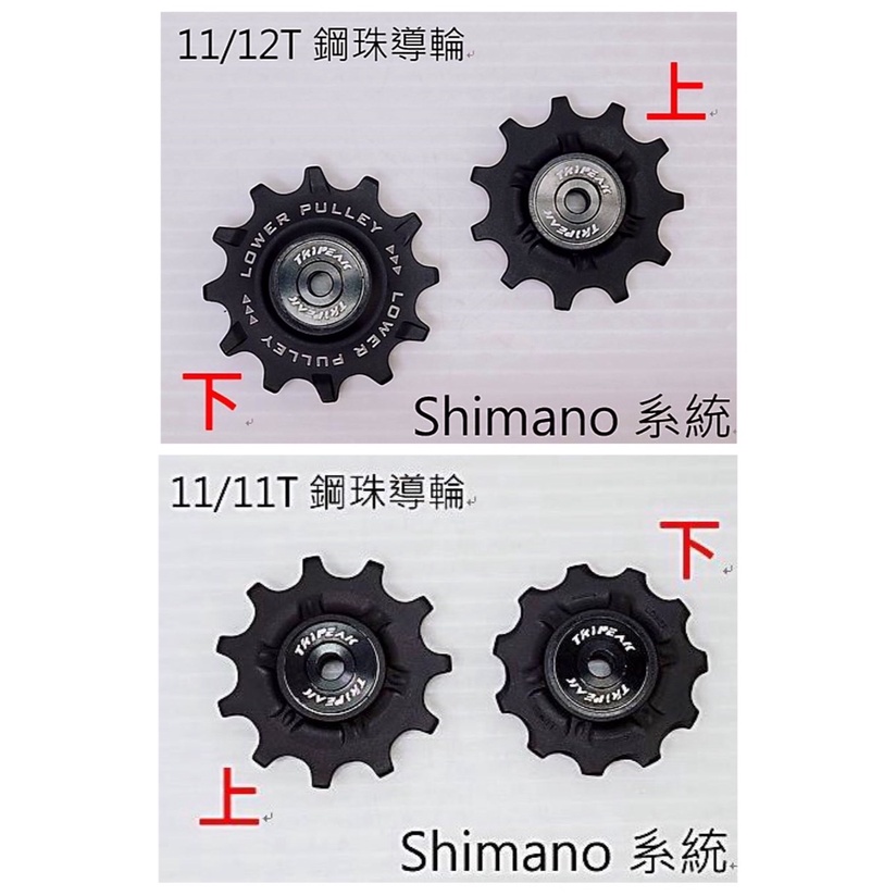 免運 Shimano用 Tripeak 11/11T 鋼珠導輪+ Shimano用 Tripeak 11/12T鋼珠導輪