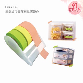 日本 Como Life 捲筒式可撕便利貼膠帶臺 辦公 學校 筆記 文具 分類【91百貨大亨】